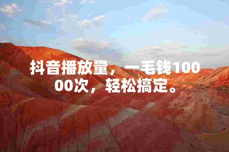 抖音播放量，一毛钱10000次，轻松搞定。
