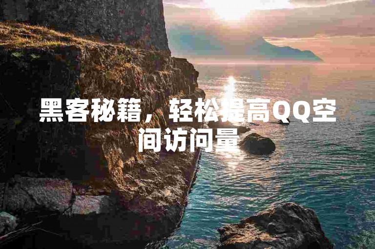 黑客秘籍，轻松提高QQ空间访问量
