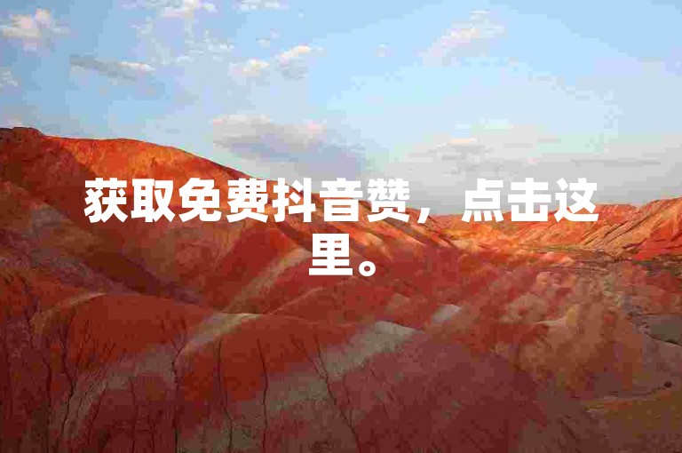 获取免费抖音赞，点击这里。