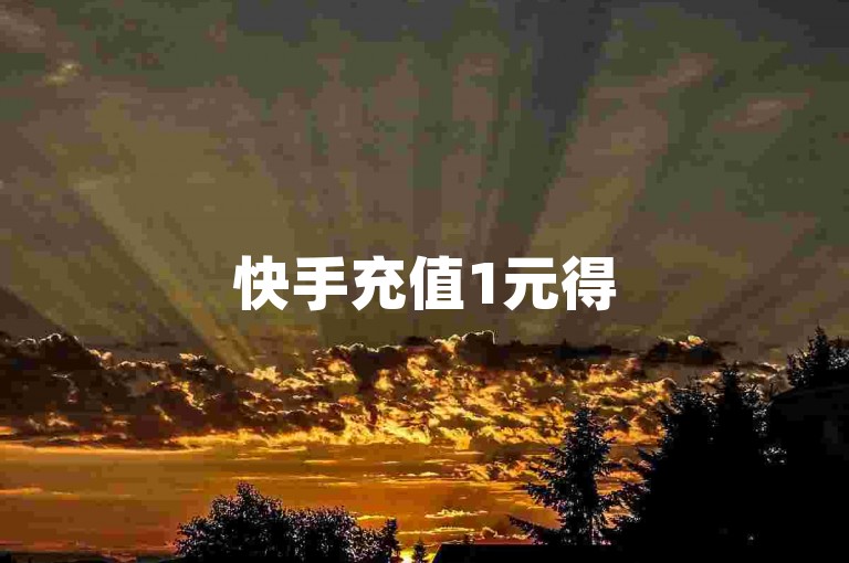 快手充值1元得5000快币，轻松享受精彩内容。