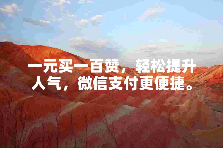 一元买一百赞，轻松提升人气，微信支付更便捷。