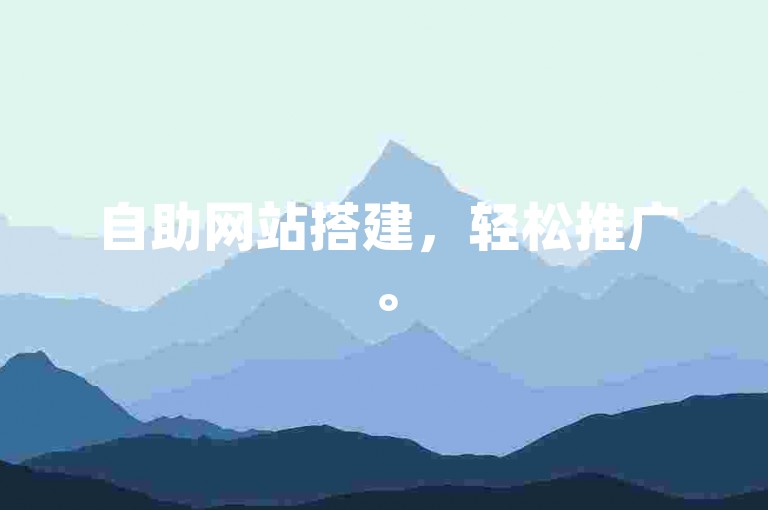 自助网站搭建，轻松推广。