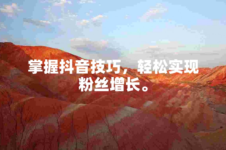 掌握抖音技巧，轻松实现粉丝增长。