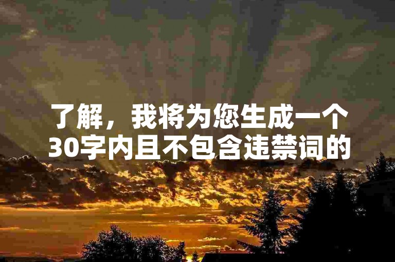 了解，我将为您生成一个30字内且不包含违禁词的教程类句子。，在快手自助下单平台，24小时服务随时待命，助您轻松完成业务下单。