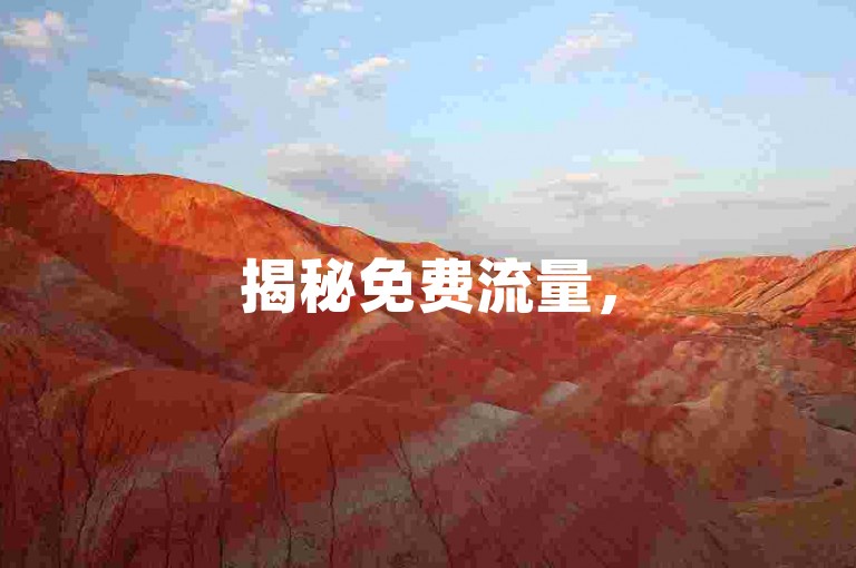 揭秘免费流量，50000空间访问量，2024必学技巧！