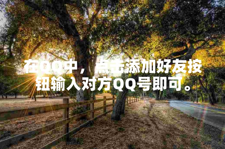 在QQ中，点击添加好友按钮输入对方QQ号即可。