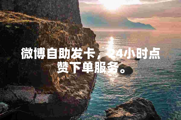 微博自助发卡，24小时点赞下单服务。