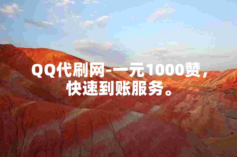 QQ代刷网-一元1000赞，快速到账服务。
