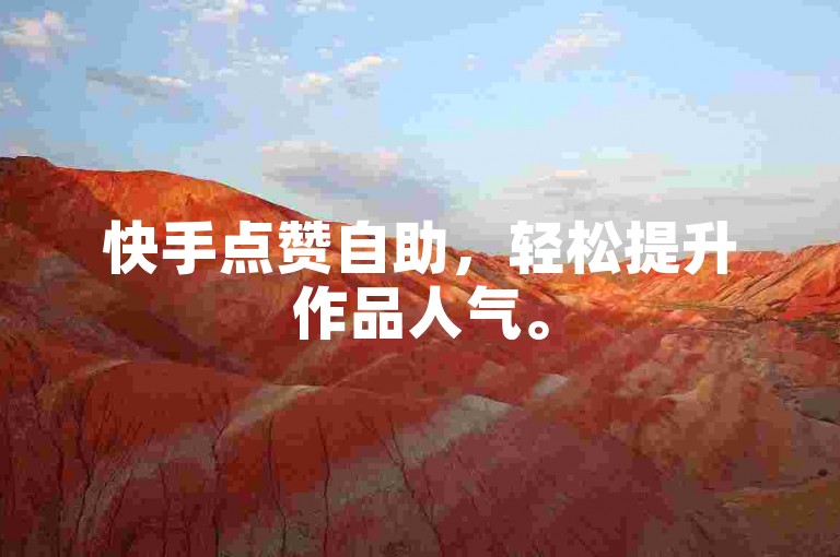 快手点赞自助，轻松提升作品人气。