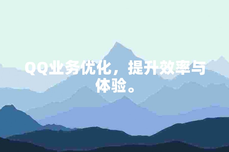 QQ业务优化，提升效率与体验。