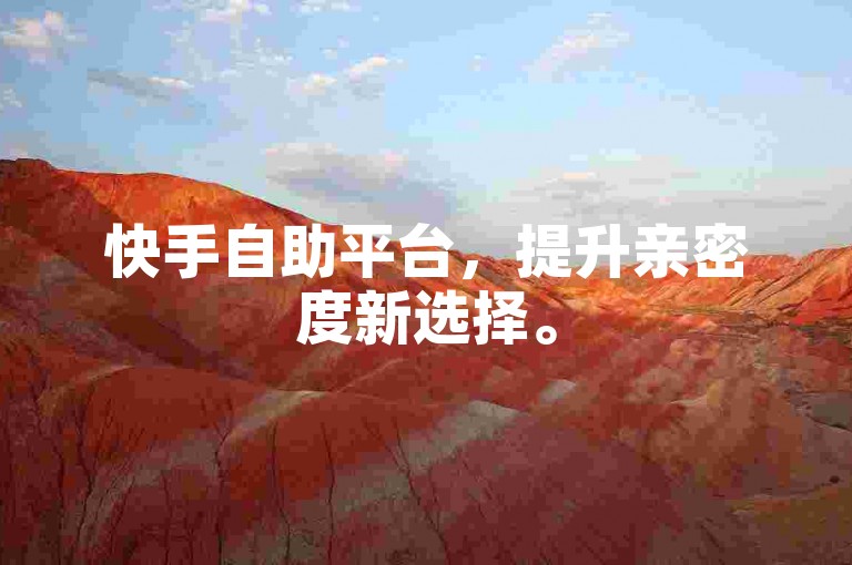 快手自助平台，提升亲密度新选择。