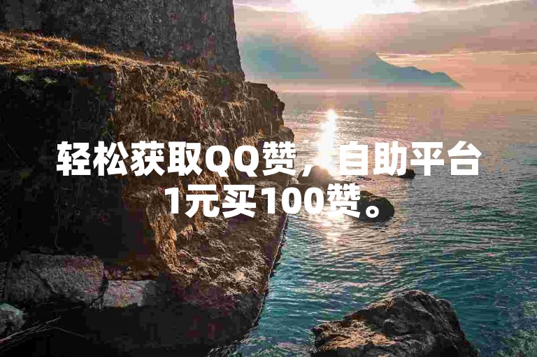 轻松获取QQ赞，自助平台1元买100赞。