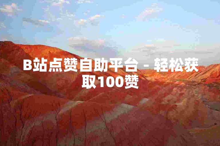 B站点赞自助平台 - 轻松获取100赞