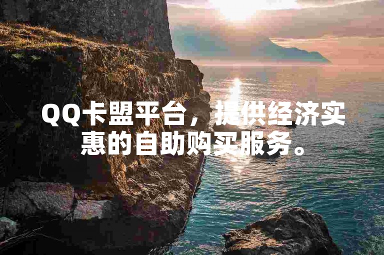 QQ卡盟平台，提供经济实惠的自助购买服务。