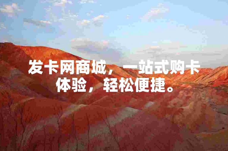 发卡网商城，一站式购卡体验，轻松便捷。