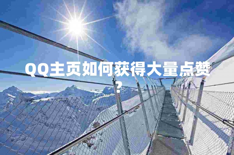 QQ主页如何获得大量点赞？
