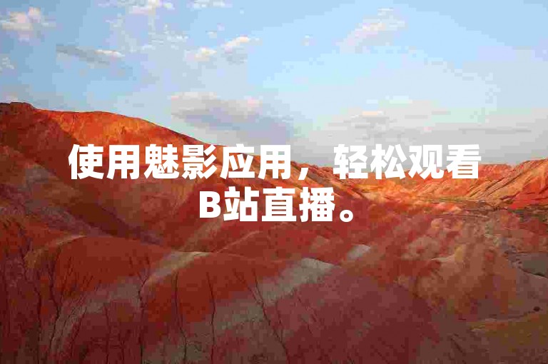 使用魅影应用，轻松观看B站直播。