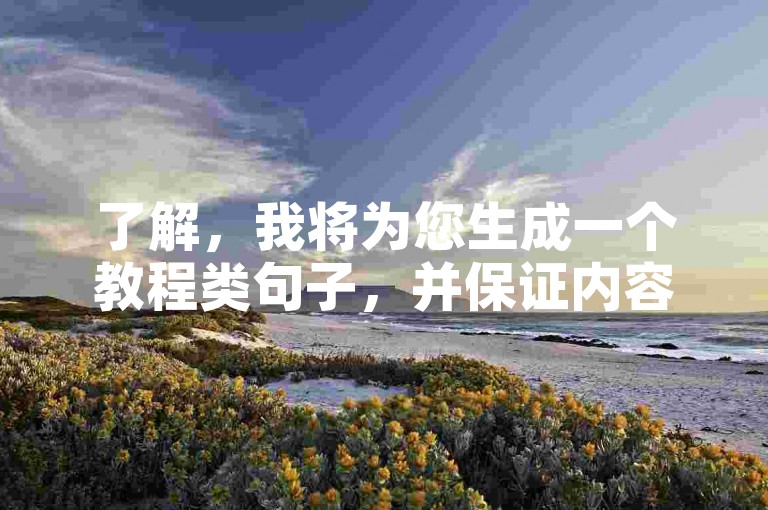 了解，我将为您生成一个教程类句子，并保证内容与上述提供的不同，，快手直播双击功能申请教程，在快手平台上，双击功能是提升视频曝光率的重要手段。要申请此功能，需先成为认证主播，满足粉丝数量等条件。具体步骤包括进入我的页面，点击反馈，选择功能建议，提交申请后等待审核。成功开通后，即可享受双击带来的流量增长。
