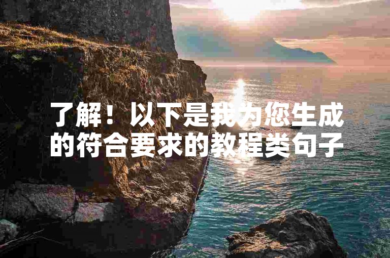 了解！以下是我为您生成的符合要求的教程类句子，，24小时自助下单服务，轻松提升账号互动率。