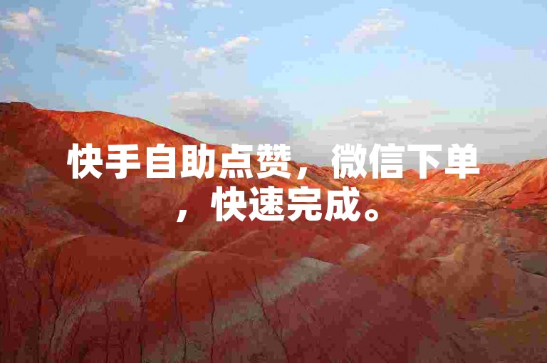 快手自助点赞，微信下单，快速完成。
