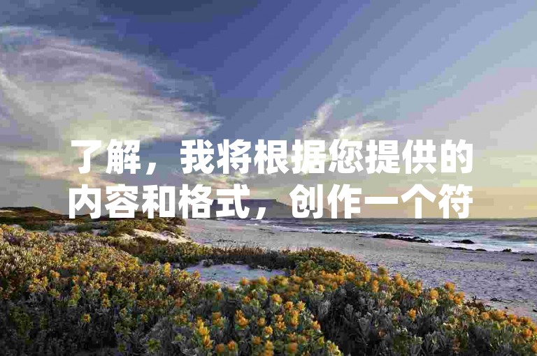 了解，我将根据您提供的内容和格式，创作一个符合要求的教程类句子，并确保不出现违禁词。，网红商城自助下单网址为[具体网址]，欢迎访问卡盟qq业务平台获取更多详情。