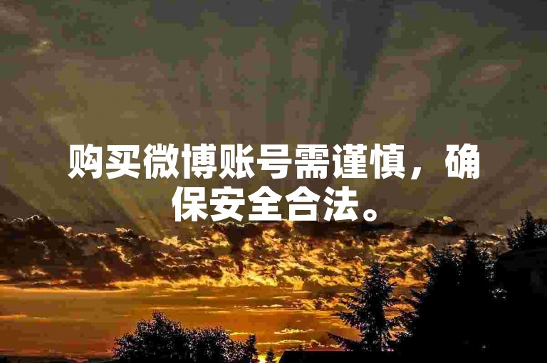 购买微博账号需谨慎，确保安全合法。