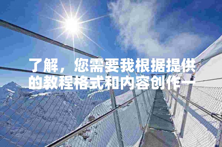 了解，您需要我根据提供的教程格式和内容创作一个不同的30字内教程句子。以下是修改后的内容，，秒赞自助下单平台 - 华辰卡盟，24小时服务，快速提升账号互动率。