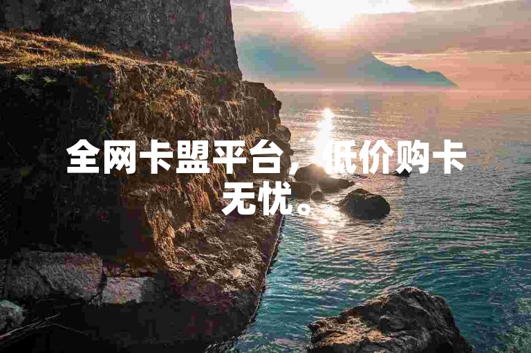 全网卡盟平台，低价购卡无忧。