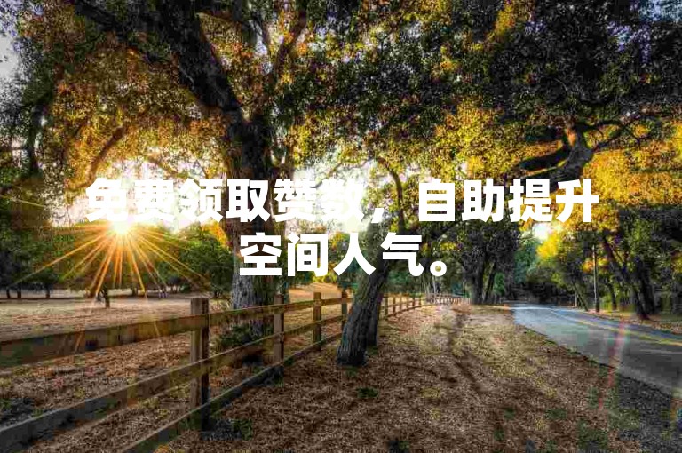 免费领取赞数，自助提升空间人气。