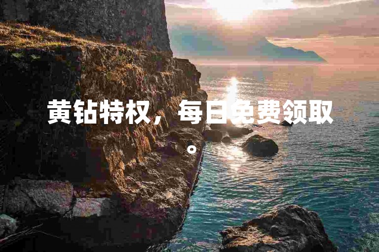 黄钻特权，每日免费领取。