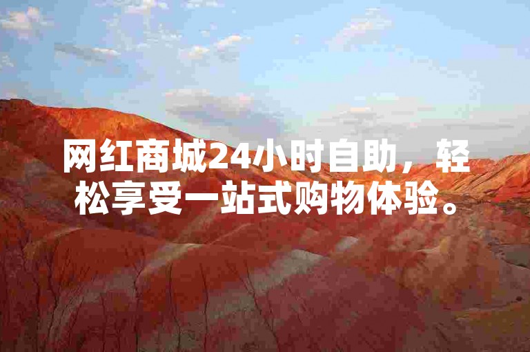 网红商城24小时自助，轻松享受一站式购物体验。