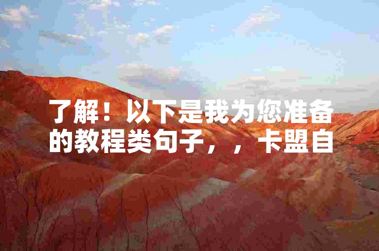 了解！以下是我为您准备的教程类句子，，卡盟自助下单，24小时高效便捷。