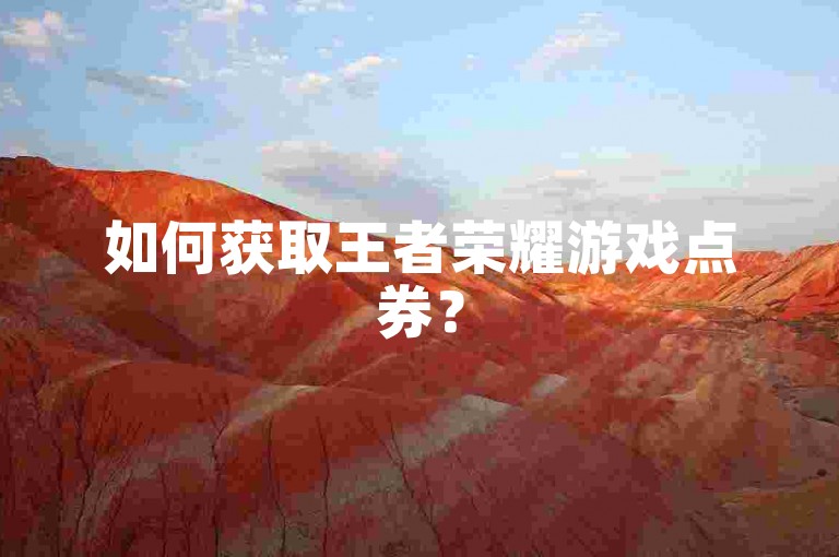 如何获取王者荣耀游戏点券？