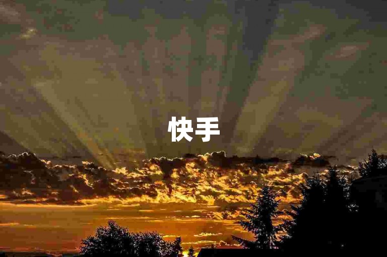 快手500播放量可变现，轻松获取收益。