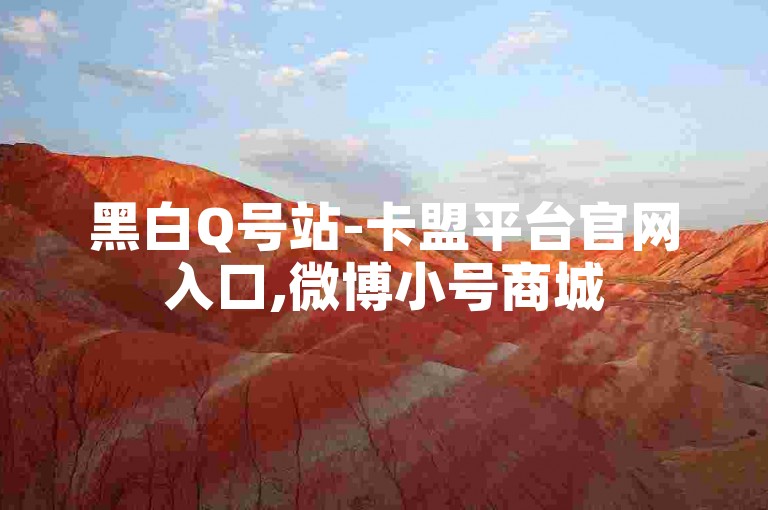 黑白Q号站-卡盟平台官网入口,微博小号商城