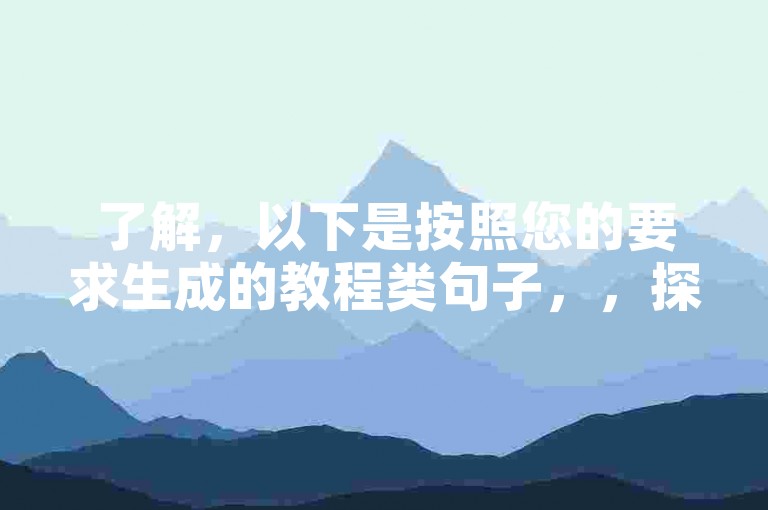 了解，以下是按照您的要求生成的教程类句子，，探索QQ黄钻新福利，轻松管理抖音点赞业务。