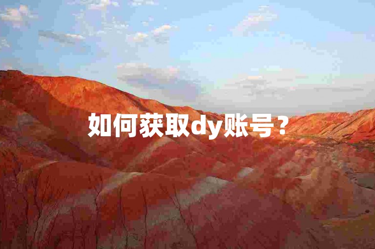 如何获取dy账号？