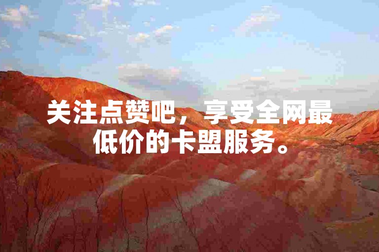 关注点赞吧，享受全网最低价的卡盟服务。
