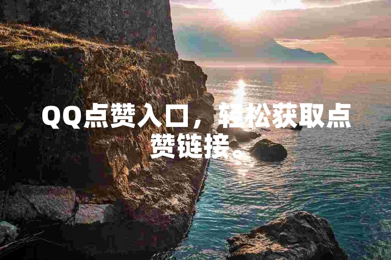 QQ点赞入口，轻松获取点赞链接。