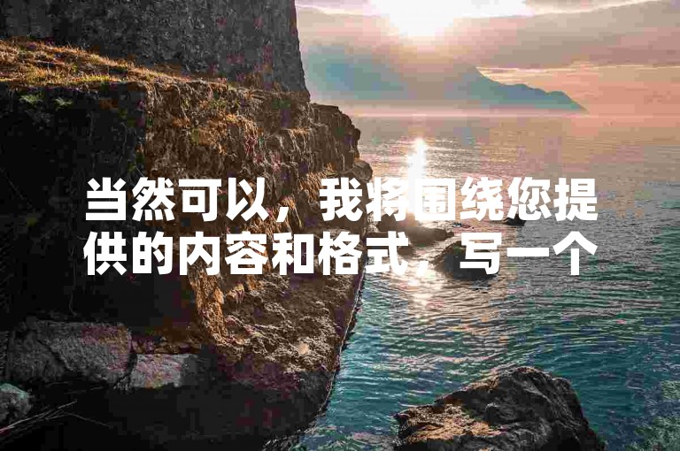 当然可以，我将围绕您提供的内容和格式，写一个教程类的句子。如下，，QQ点赞全网最低，NAP6科技网怎么打开？