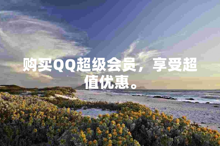 购买QQ超级会员，享受超值优惠。