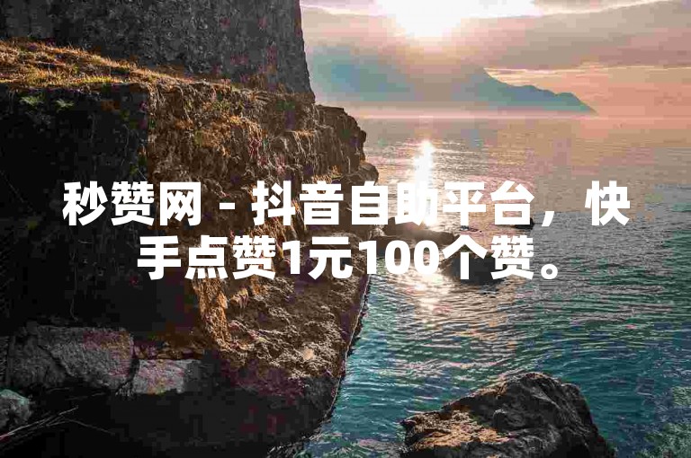 秒赞网 - 抖音自助平台，快手点赞1元100个赞。