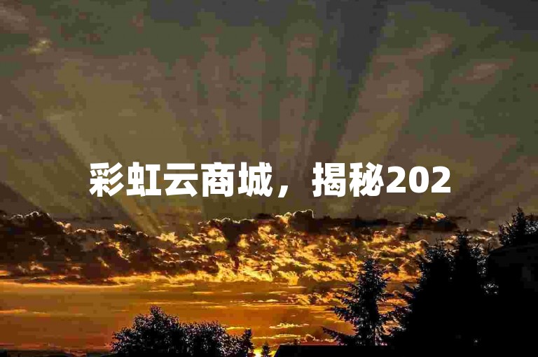 彩虹云商城，揭秘2025年云端购物新趋势！