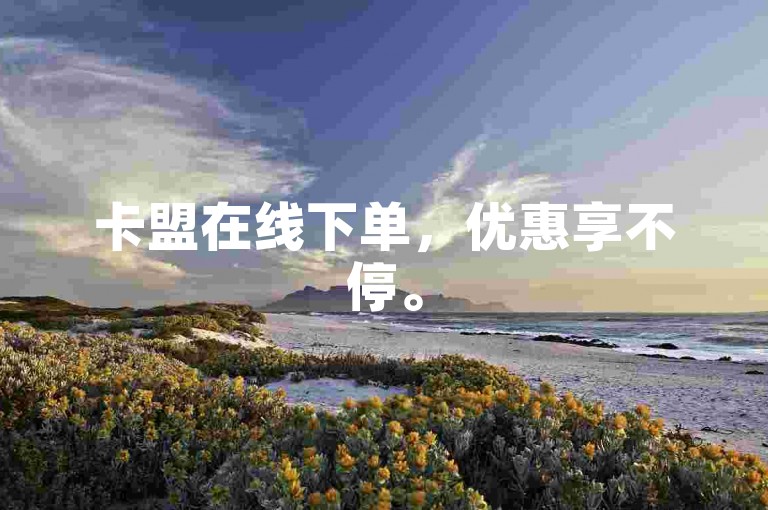 卡盟在线下单，优惠享不停。