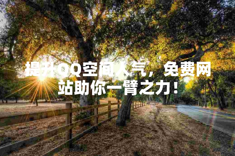 提升QQ空间人气，免费网站助你一臂之力！