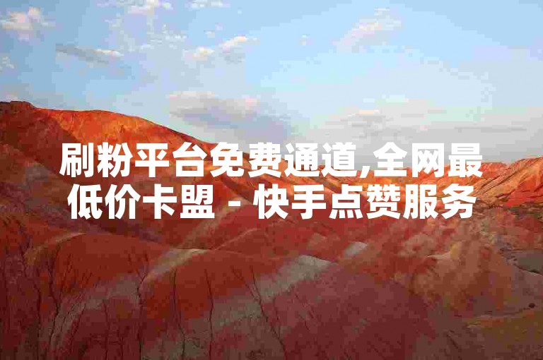 刷粉平台免费通道,全网最低价卡盟 - 快手点赞服务购买 - 免费获取快手1000播放的网站!