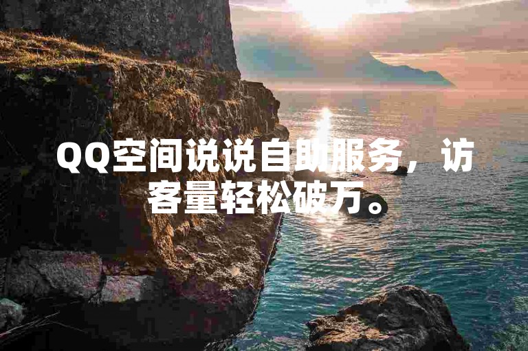 QQ空间说说自助服务，访客量轻松破万。