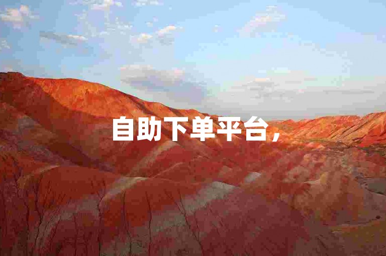 自助下单平台，50赞轻松搞定。