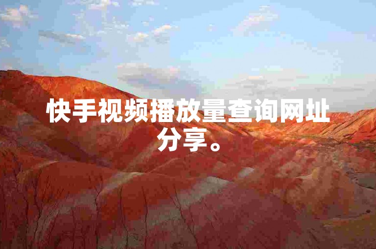 快手视频播放量查询网址分享。