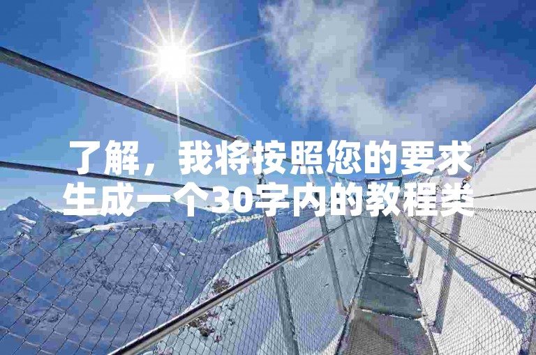 了解，我将按照您的要求生成一个30字内的教程类句子，且不出现违禁词。如下，，快手秒赞神器，一键提升人气，快来试试吧！